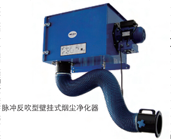 山東壁掛式煙塵凈化器應用范圍
